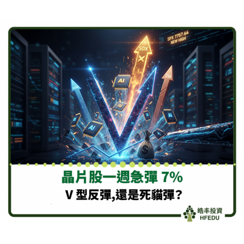 【晶片股一週急彈 7%:V 型反彈,還是死貓彈?】